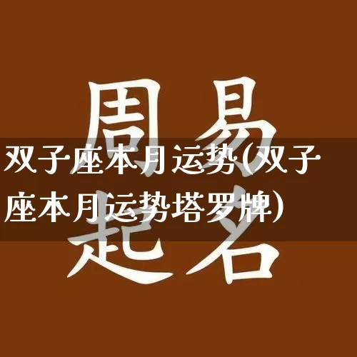 双子座本月运势(双子座本月运势塔罗牌)_https://www.dao-sheng-yuan.com_算命_第1张