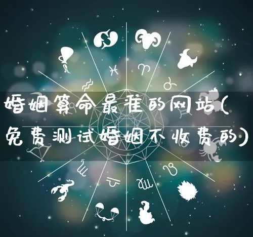 婚姻算命最准的网站(免费测试婚姻不收费的)_道源国学_第1张_道圣缘 婚姻算命最准的网站(免费测试婚姻不收费的)_https://www.dao-sheng-yuan.com_道源国学_第1张