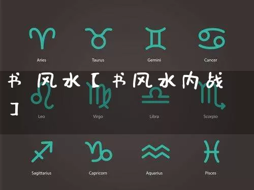书 风水【书风水内战】_https://www.dao-sheng-yuan.com_五行_第1张