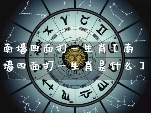 南墙四面打一生肖【南墙四面打一生肖是什么】_https://www.dao-sheng-yuan.com_算命_第1张