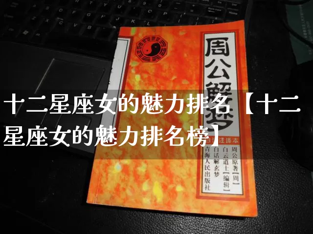 十二星座女的魅力排名【十二星座女的魅力排名榜】_十二星座_第1张_道圣缘 十二星座女的魅力排名【十二星座女的魅力排名榜】_https://www.dao-sheng-yuan.com_十二星座_第1张