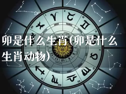 卯是什么生肖(卯是什么生肖动物)_易经_第1张_道圣缘 卯是什么生肖(卯是什么生肖动物)_https://www.dao-sheng-yuan.com_易经_第1张
