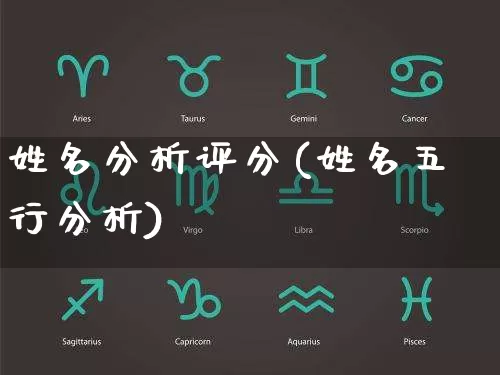 姓名分析评分(姓名五行分析)_https://www.dao-sheng-yuan.com_生肖属相_第1张