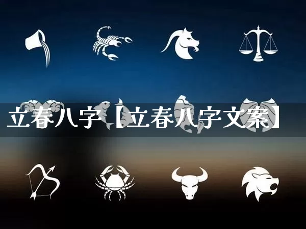 立春八字【立春八字文案】_https://www.dao-sheng-yuan.com_易经_第1张
