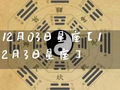 12月03日星座【12月3日星座】_https://www.dao-sheng-yuan.com_周公解梦_第1张