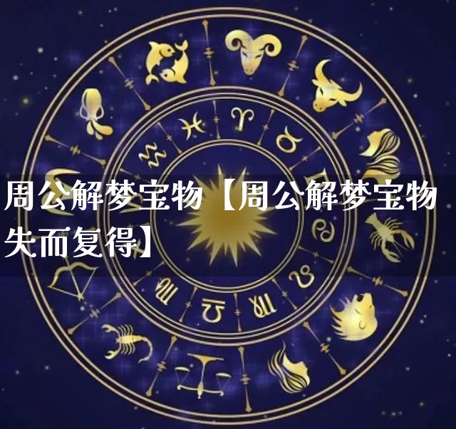 周公解梦宝物【周公解梦宝物失而复得】_https://www.dao-sheng-yuan.com_周公解梦_第1张