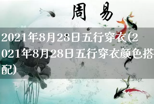2021年8月28日五行穿衣(2021年8月28日五行穿衣颜色搭配)_https://www.dao-sheng-yuan.com_周公解梦_第1张
