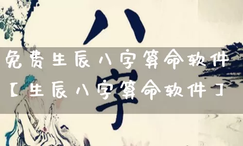 免费生辰八字算命软件【生辰八字算命软件】_算命_第1张_道圣缘 免费生辰八字算命软件【生辰八字算命软件】_https://www.dao-sheng-yuan.com_算命_第1张