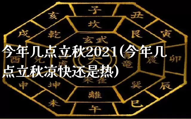 今年几点立秋2021(今年几点立秋凉快还是热)_https://www.dao-sheng-yuan.com_起名_第1张