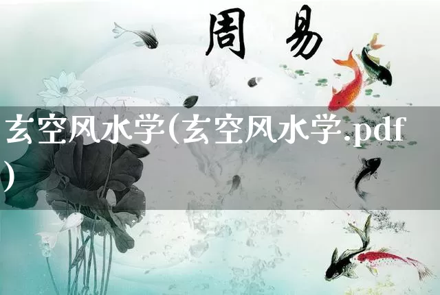 玄空风水学(玄空风水学.pdf)_https://www.dao-sheng-yuan.com_风水_第1张