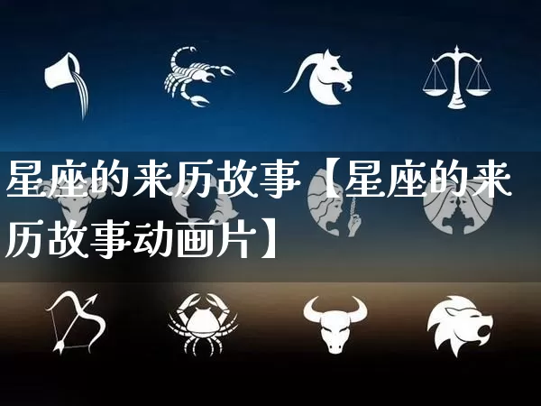 星座的来历故事【星座的来历故事动画片】_https://www.dao-sheng-yuan.com_起名_第1张