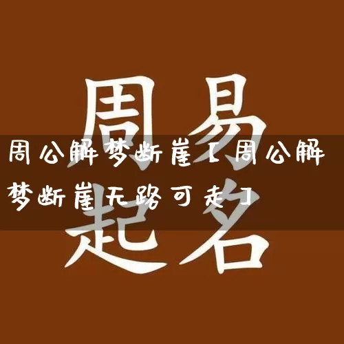 周公解梦断崖【周公解梦断崖无路可走】_周公解梦_第1张_道圣缘 周公解梦断崖【周公解梦断崖无路可走】_https://www.dao-sheng-yuan.com_周公解梦_第1张