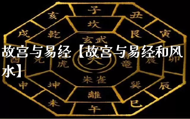 故宫与易经【故宫与易经和风水】_https://www.dao-sheng-yuan.com_五行_第1张