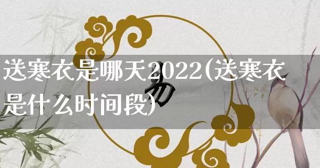 送寒衣是哪天2022(送寒衣是什么时间段)_https://www.dao-sheng-yuan.com_五行_第1张