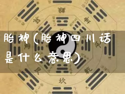 胎神(胎神四川话是什么意思)_https://www.dao-sheng-yuan.com_起名_第1张