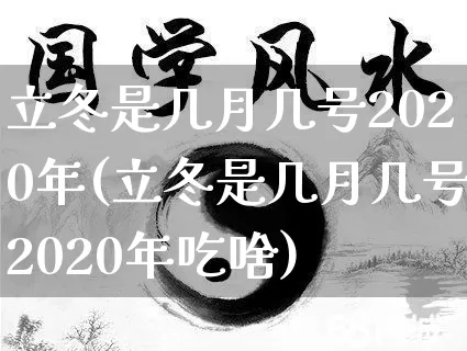 立冬是几月几号2020年(立冬是几月几号2020年吃啥)_https://www.dao-sheng-yuan.com_风水_第1张