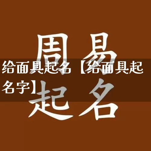 给面具起名【给面具起名字】_https://www.dao-sheng-yuan.com_十二星座_第1张