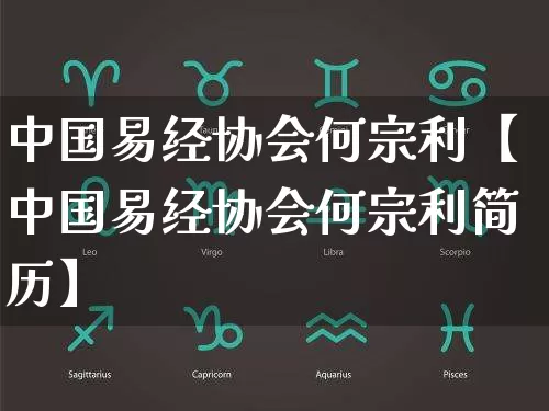 中国易经协会何宗利【中国易经协会何宗利简历】_https://www.dao-sheng-yuan.com_生肖属相_第1张