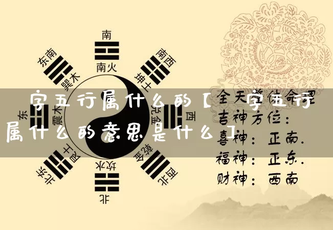莀字五行属什么的【莀字五行属什么的意思是什么】_https://www.dao-sheng-yuan.com_生肖属相_第1张