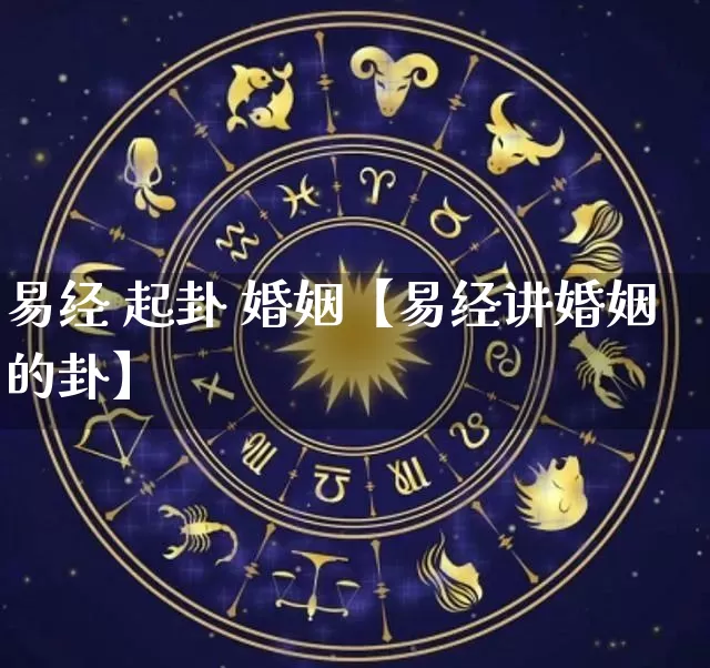 易经 起卦 婚姻【易经讲婚姻的卦】_https://www.dao-sheng-yuan.com_易经_第1张