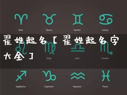 翟姓起名【翟姓起名字大全】_起名_第1张_道圣缘 翟姓起名【翟姓起名字大全】_https://www.dao-sheng-yuan.com_起名_第1张