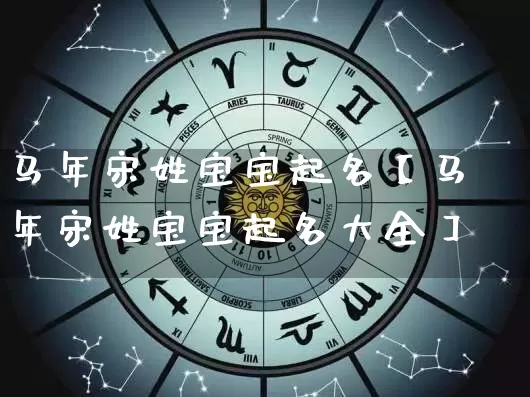 马年宋姓宝宝起名【马年宋姓宝宝起名大全】_https://www.dao-sheng-yuan.com_生肖属相_第1张