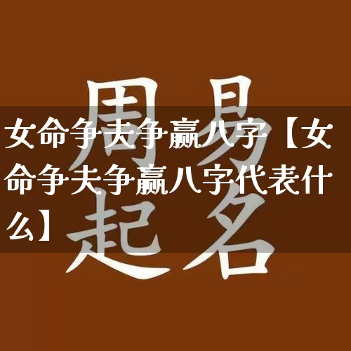 女命争夫争赢八字【女命争夫争赢八字代表什么】_https://www.dao-sheng-yuan.com_五行_第1张