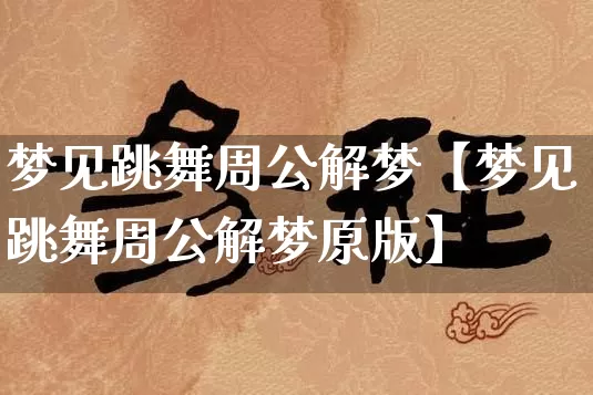 梦见跳舞周公解梦【梦见跳舞周公解梦原版】_https://www.dao-sheng-yuan.com_易经_第1张