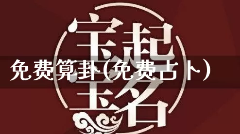 免费算卦(免费占卜)_https://www.dao-sheng-yuan.com_算命_第1张