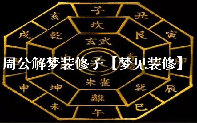 周公解梦装修子【梦见装修】_周公解梦_第1张_道圣缘 周公解梦装修子【梦见装修】_https://www.dao-sheng-yuan.com_周公解梦_第1张