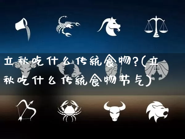 立秋吃什么传统食物?(立秋吃什么传统食物节气)_https://www.dao-sheng-yuan.com_五行_第1张