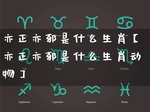 亦正亦邪是什么生肖【亦正亦邪是什么生肖动物】_https://www.dao-sheng-yuan.com_生肖属相_第1张