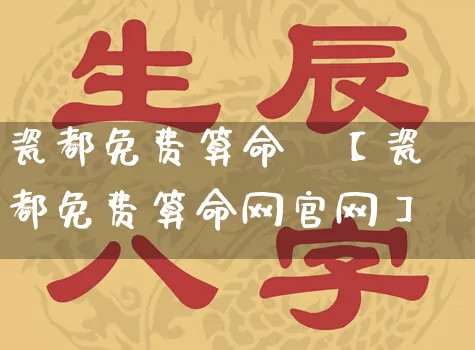 瓷都免费算命網【瓷都免费算命网官网】_https://www.dao-sheng-yuan.com_生肖属相_第1张