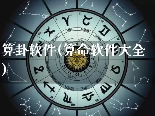 算卦软件(算命软件大全)_https://www.dao-sheng-yuan.com_五行_第1张