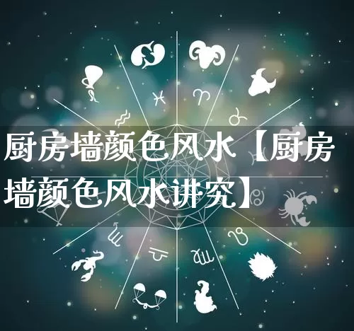 厨房墙颜色风水【厨房墙颜色风水讲究】_https://www.dao-sheng-yuan.com_风水_第1张