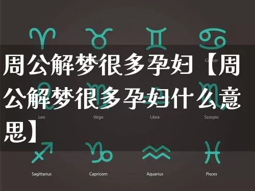 周公解梦很多孕妇【周公解梦很多孕妇什么意思】_https://www.dao-sheng-yuan.com_周公解梦_第1张