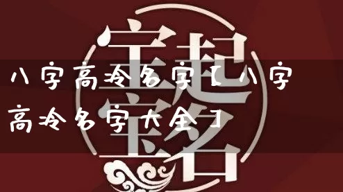 八字高冷名字【八字高冷名字大全】_八字_第1张_道圣缘 八字高冷名字【八字高冷名字大全】_https://www.dao-sheng-yuan.com_八字_第1张