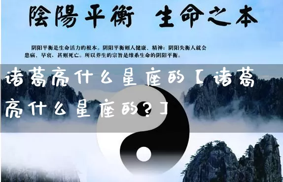 诸葛亮什么星座的【诸葛亮什么星座的?】_十二星座_第1张_道圣缘 诸葛亮什么星座的【诸葛亮什么星座的?】_https://www.dao-sheng-yuan.com_十二星座_第1张