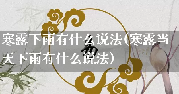 寒露下雨有什么说法(寒露当天下雨有什么说法)_https://www.dao-sheng-yuan.com_十二星座_第1张