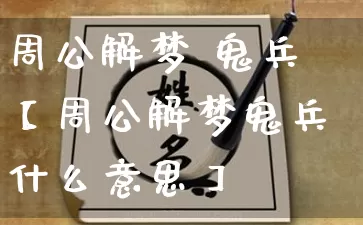周公解梦 鬼兵【周公解梦鬼兵什么意思】_https://www.dao-sheng-yuan.com_五行_第1张