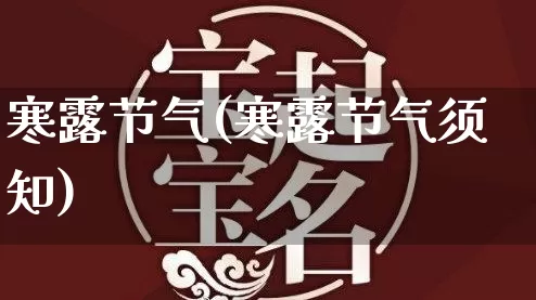 寒露节气(寒露节气须知)_https://www.dao-sheng-yuan.com_五行_第1张