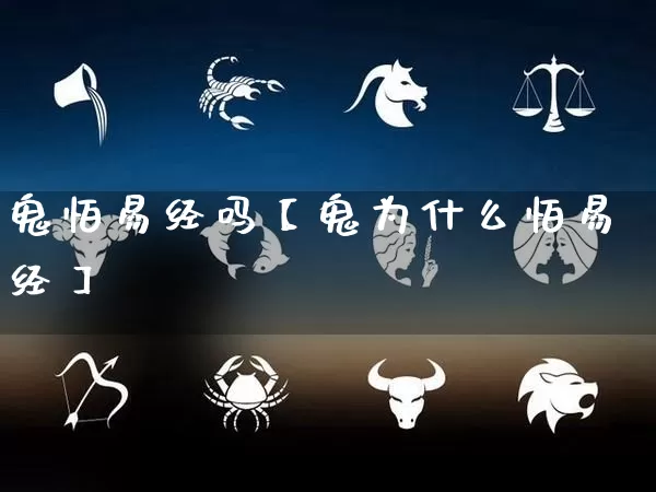 鬼怕易经吗【鬼为什么怕易经】_https://www.dao-sheng-yuan.com_起名_第1张