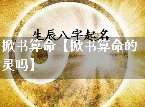 掀书算命【掀书算命的灵吗】_https://www.dao-sheng-yuan.com_易经_第1张