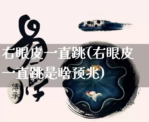 右眼皮一直跳(右眼皮一直跳是啥预兆)_https://www.dao-sheng-yuan.com_道源国学_第1张