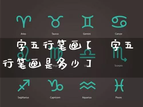 溋字五行笔画【溋字五行笔画是多少】_https://www.dao-sheng-yuan.com_五行_第1张