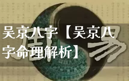 吴京八字【吴京八字命理解析】_https://www.dao-sheng-yuan.com_八字_第1张