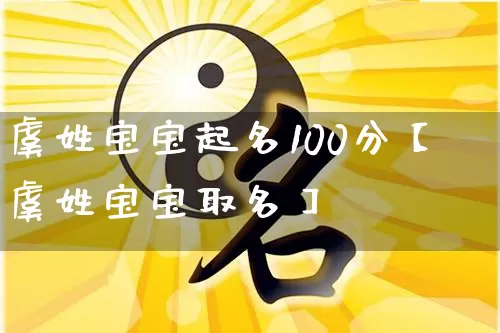 虞姓宝宝起名100分【虞姓宝宝取名】_https://www.dao-sheng-yuan.com_道源国学_第1张