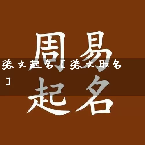 张文起名【张文取名】_起名_第1张_道圣缘 张文起名【张文取名】_https://www.dao-sheng-yuan.com_起名_第1张