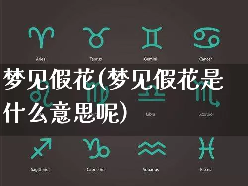 梦见假花(梦见假花是什么意思呢)_https://www.dao-sheng-yuan.com_八字_第1张