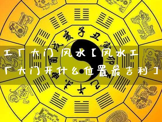 工厂大门 风水【风水工厂大门开什么位置最吉利】_https://www.dao-sheng-yuan.com_道源国学_第1张